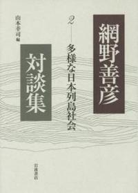 多様な日本列島社会 【網野善彦対談集2】