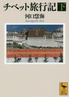 チベット旅行記（下） 【講談社学術文庫2279】