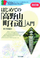 改訂版　はじめての「高野山町石道」入門 【知る・わかる・こころの旅を豊かにする　セルバ仏教ブックス】