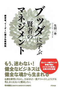 ブッダに学ぶ賢者のマネジメント