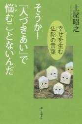 そうか！｢人づきあい｣で悩むことないんだ 幸せを生む仏陀の言葉