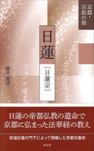 日蓮〔日蓮宗〕 【京都・宗祖の旅】