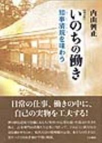 いのちの働き 知事清規を味わう