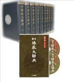 電子版DVD-ROM　望月佛教大辭典