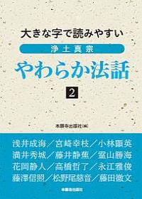 大きな字で読みやすい　浄土真宗　やわらか法話