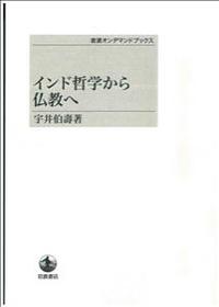インド哲学から仏教へ 【岩波オンデマンドブックス】