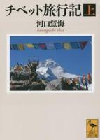 チベット旅行記（上） 【講談社学術文庫2278】