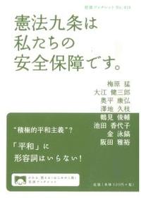 憲法九条は私たちの安全保障です。 【岩波ブックレット918】