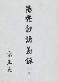 愚禿鈔講義録13