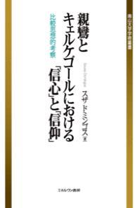 親鸞とキェルケゴールにおける「信心」と「信仰」