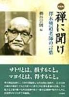 新装版 禅に聞け 澤木興道老師の言葉