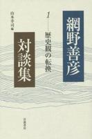 歴史観の転換 【網野善彦対談集1】