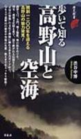 歩いて知る高野山と空海 【歴史新書】