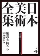 日本美術全集 4　密教寺院から平等院へ