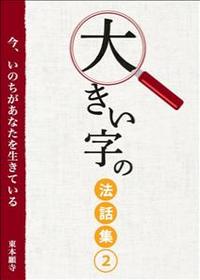 今、いのちがあなたを生きている 【大きい字の法話集2】