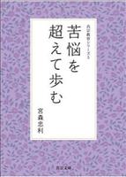 苦悩を超えて歩む 【真宗教育シリーズ5】