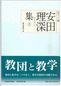 安田理深集　上 【聞思の人5】