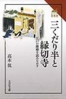 三くだり半と縁切寺 【読みなおす日本史】