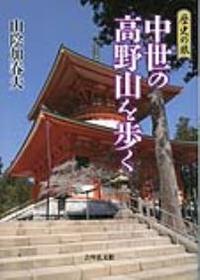 中世の高野山を歩く 【歴史の旅】