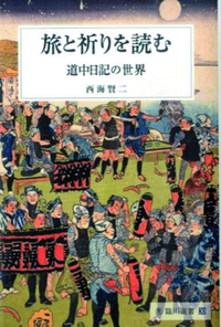 旅と祈りを読む 【臨川選書30】