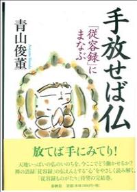 手放せば仏 「従容録」にまなぶ