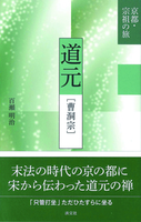 道元［曹洞宗］ 【京都・宗祖の旅】