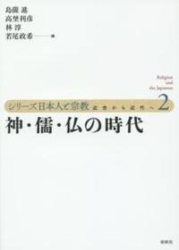 神・儒・仏の時代 【シリーズ日本人と宗教　近世から近代へ2】