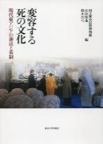 変容する死の文化 現在東アジアの葬送と墓制