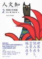 人文知２　死者との対話