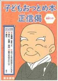 子どもおつとめ本　正信偈　意訳つき