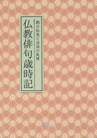 掲示伝道と法話の良材　仏教俳句歳時記