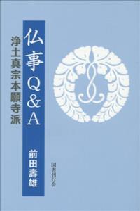 仏事Ｑ＆Ａ　浄土真宗本願寺派