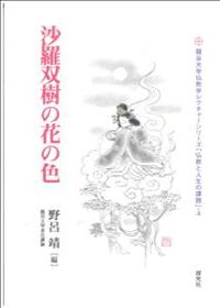 沙羅双樹の花の色 【龍谷大学仏教学レクチャーシリーズ「仏教と人生の課題」4】