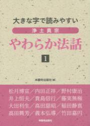 大きな字で読みやすい　浄土真宗　やわらか法話