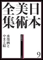 日本美術全集 9　水墨画とやまと絵