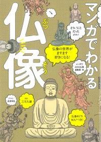 仏像の世界がますます好きになる！　マンガでわかる仏像