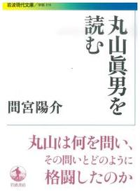 丸山眞男を読む 【岩波現代文庫　学術319】