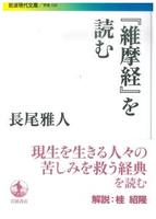 『維摩経』を読む 【岩波現代文庫　学術320】