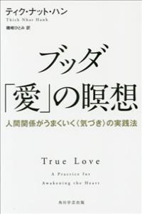 ブッダ「愛」の瞑想