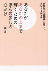 親鸞聖人『正信偈』に学ぶ、肯定する生き方　あなたがあなたのままで輝くためのほんの少しの心がけ