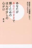 親鸞聖人『正信偈』に学ぶ、肯定する生き方　あなたがあなたのままで輝くためのほんの少しの心がけ