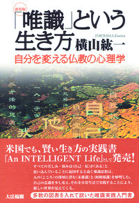 〈新装版〉　「唯識」という生き方