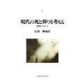 現代の死と葬りを考える 【神戸国際大学経済文化研究所叢書17】