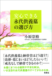 安心できる「永代供養墓」の選び方