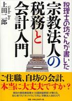 税理士の坊さんが書いた　宗教法人の税務と会計入門