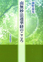 南無妙法蓮華経のこころ