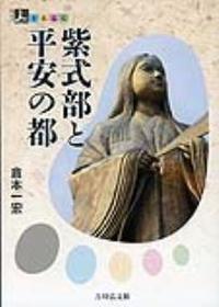 紫式部と平安の都 【人をあるく】