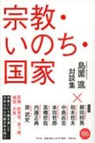 宗教・いのち・国家 島薗進対談集