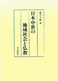 日本中世の地域社会と仏教