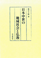 日本中世の地域社会と仏教